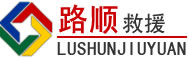 君山区道路救援